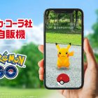 Coca-Cola Japonya: Dağıtıcılar PokéStop'a dönüşüyor, Pokémon büyüsü gerçekleşiyor! Coca-Cola Japan and "Pokémon GO" Have Formed a Partnership! Vending Machines Become PokéStops